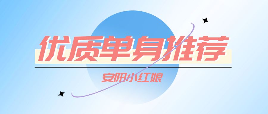 单身推荐合集 | 公务员、教师、国企…找对象啦！一定要在今年脱单哦！